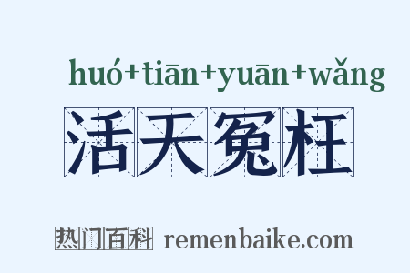 活天冤枉是什么意思的图片